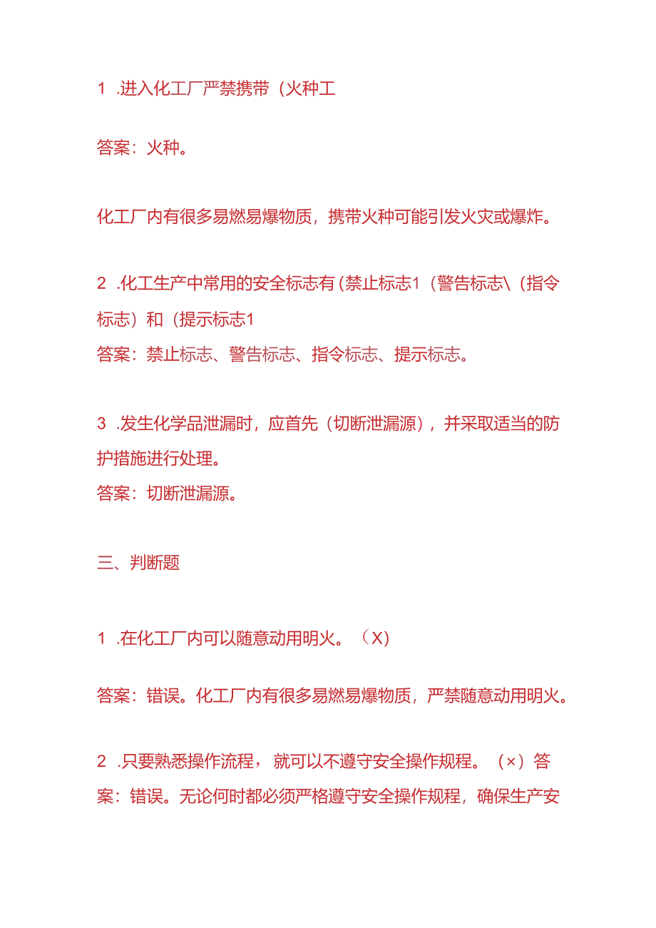 知识题库-化工厂员工入职考试题及答案.docx_第3页