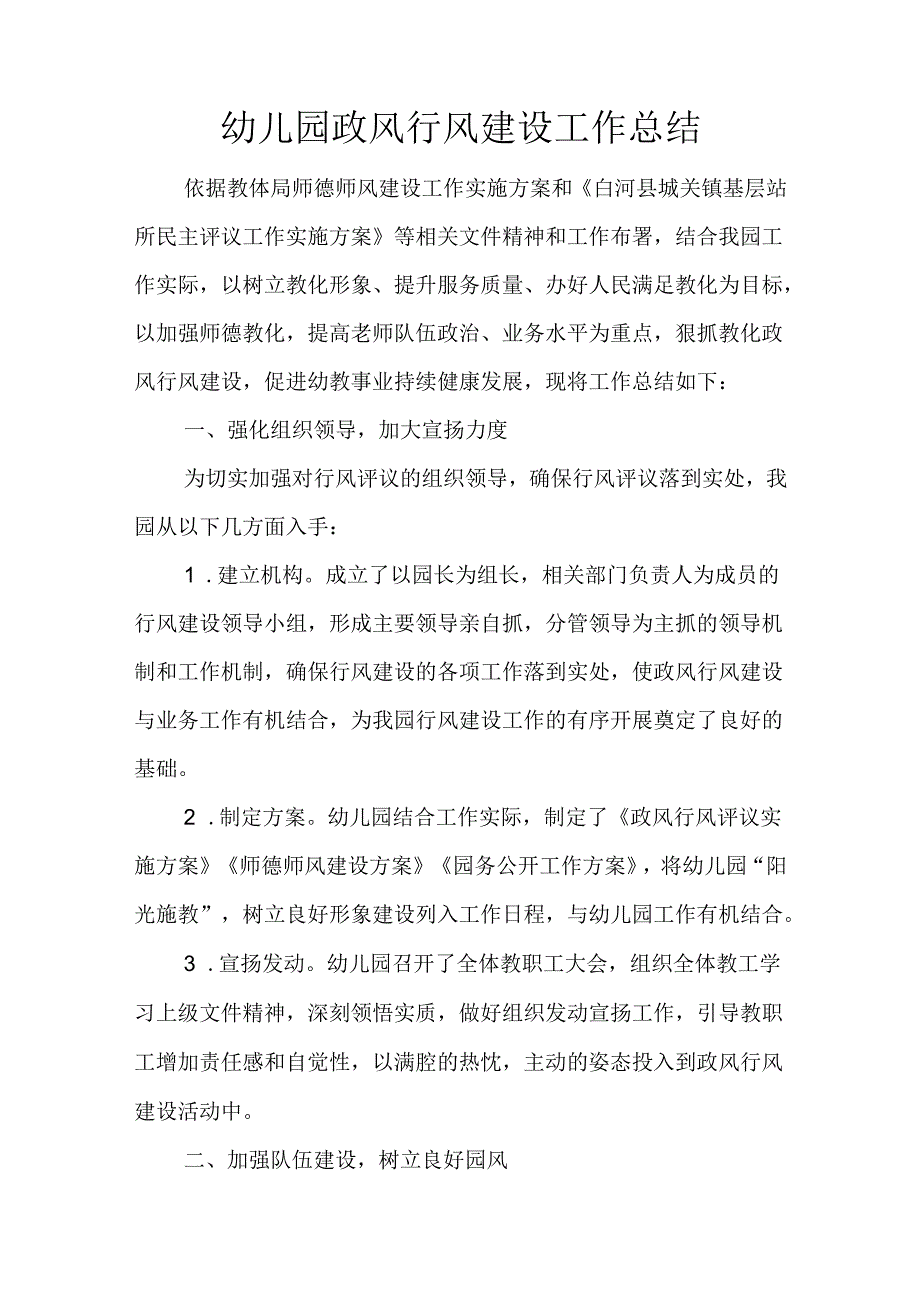 幼儿园政风行风建设工作总结.docx_第1页