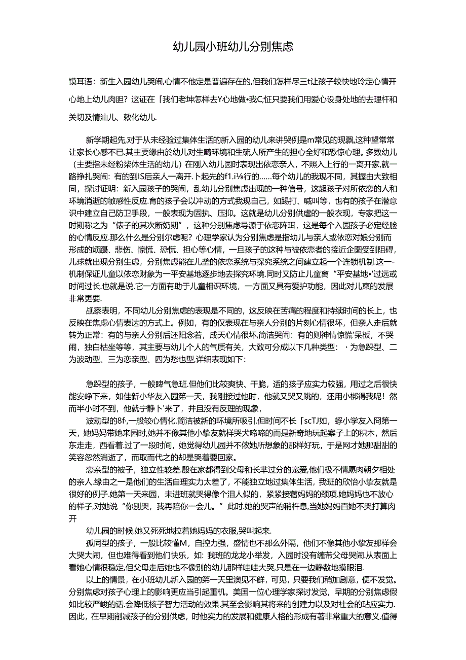 幼儿园小班幼儿分离焦虑.docx_第1页