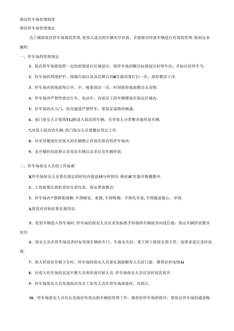 酒店停车场管理制度.docx_第1页