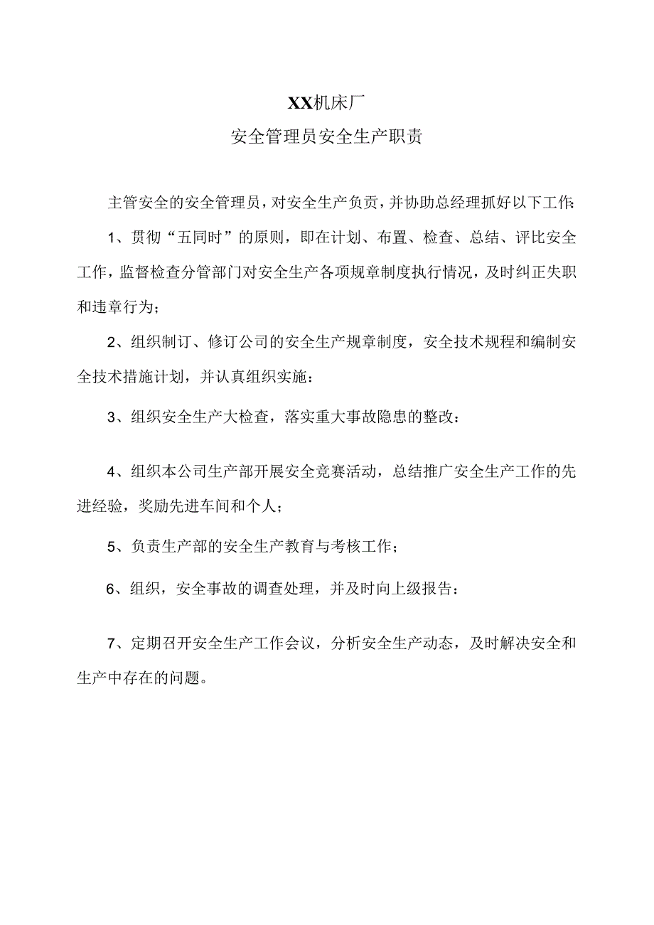 XX机床厂安全管理员安全生产职责（2024年）.docx_第1页