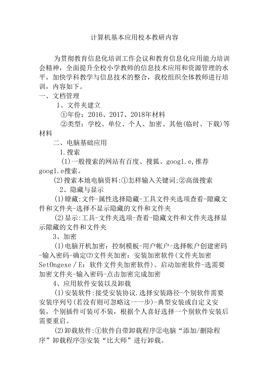 计算机基本应用校本教研内容.docx_第1页