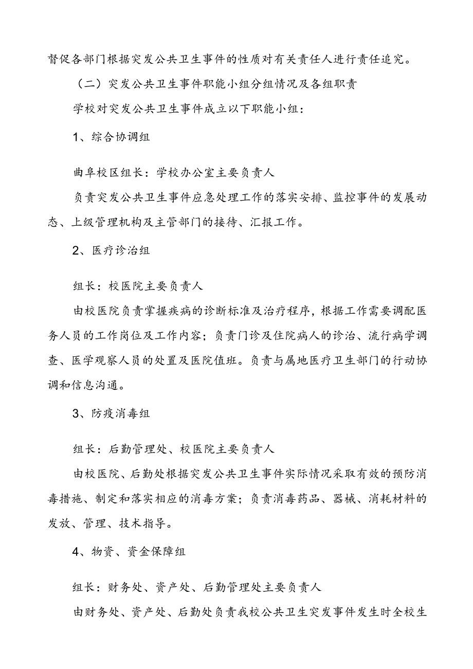 大学公共卫生突发事件应急预案.docx_第3页