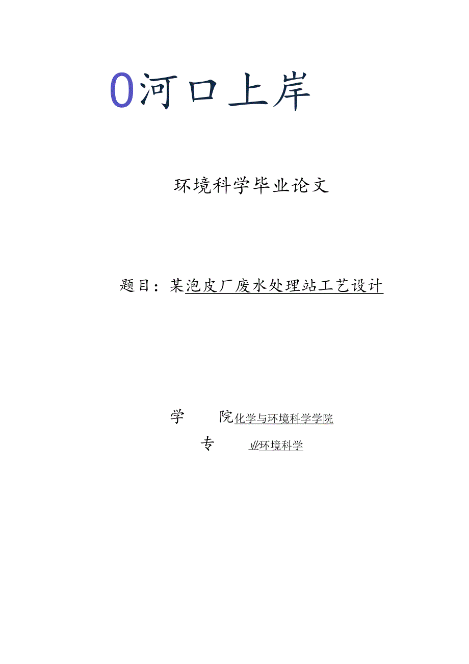 环境科学毕业论文2.docx_第1页