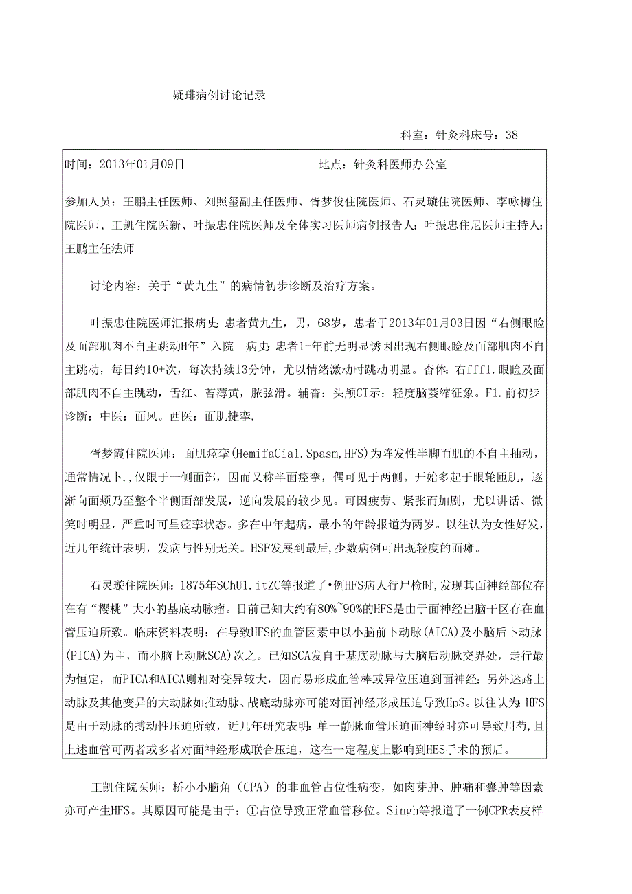 针灸科疑难病例讨论之面肌痉挛.docx_第1页