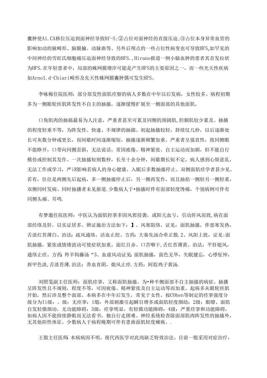 针灸科疑难病例讨论之面肌痉挛.docx_第2页