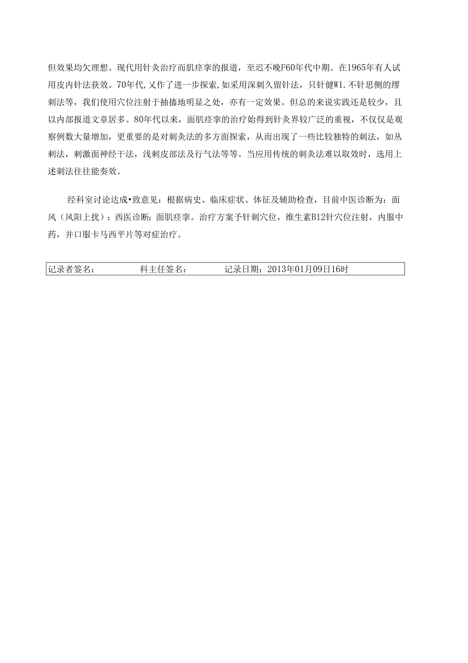 针灸科疑难病例讨论之面肌痉挛.docx_第3页