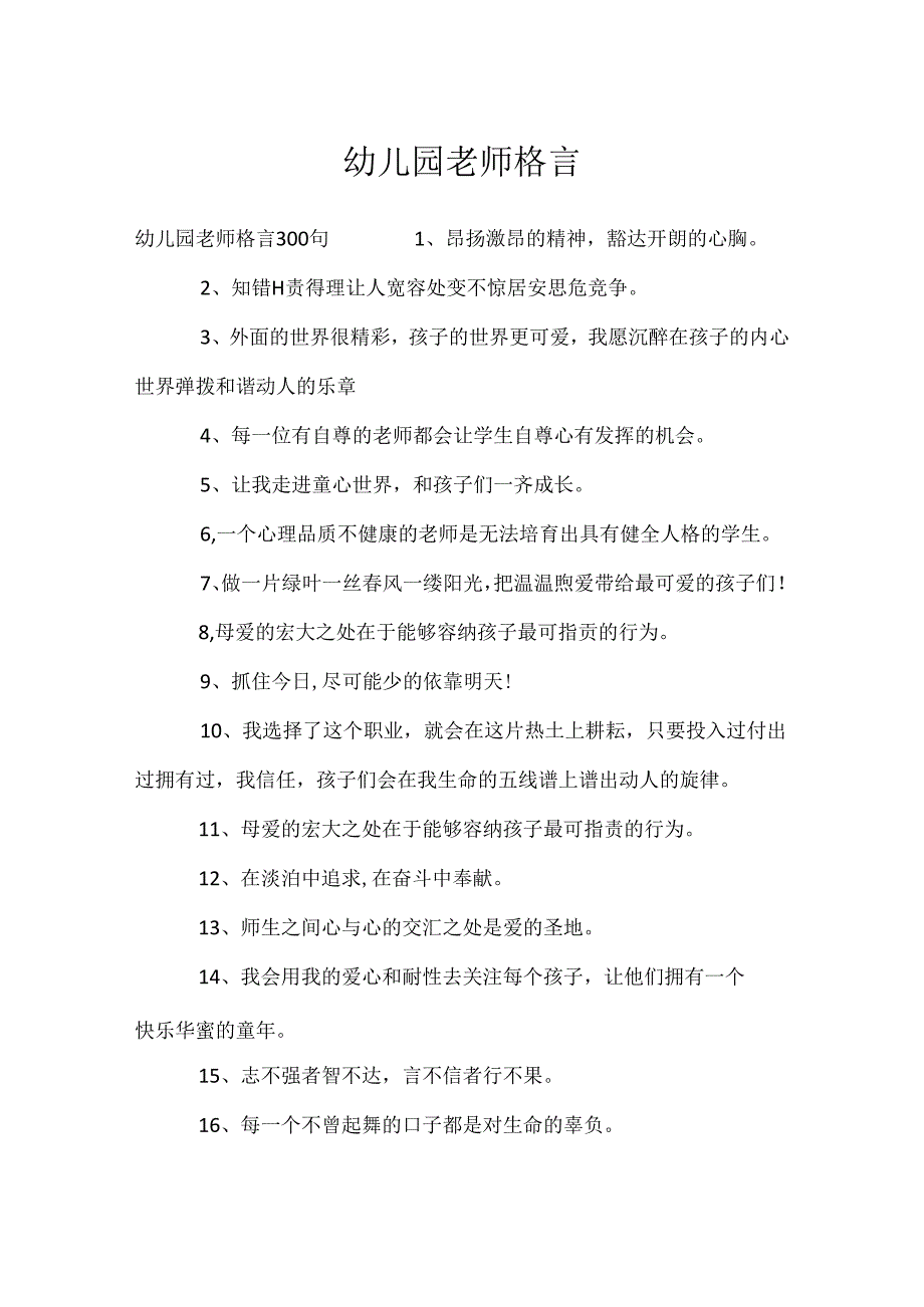 幼儿园教师格言.docx_第1页