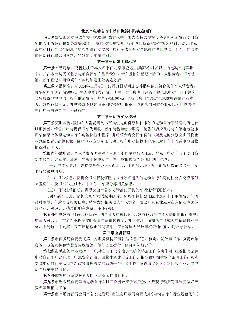 北京市电动自行车以旧换新补贴实施细则.docx_第1页