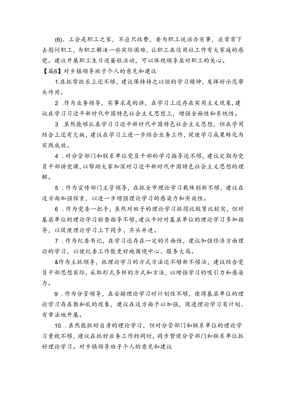 对乡镇领导班子个人的意见和建议范文2023-2023年度六篇.docx_第3页