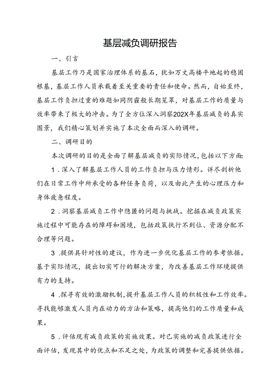 基层减负调研报告.docx_第1页