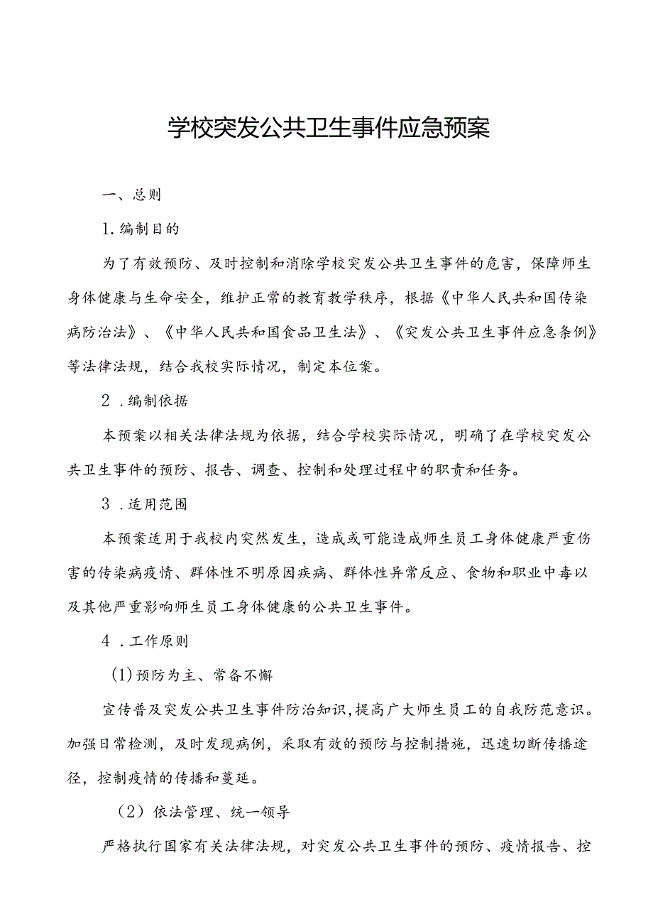 镇中学2024年突发传染病疫情公共卫生事件应急预案.docx_第1页