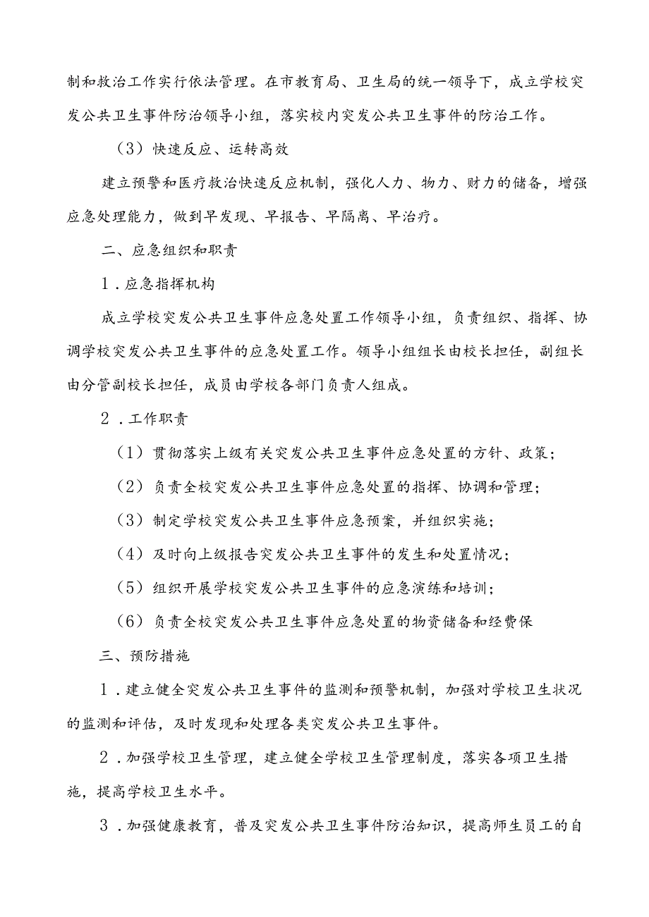 镇中学2024年突发传染病疫情公共卫生事件应急预案.docx_第2页