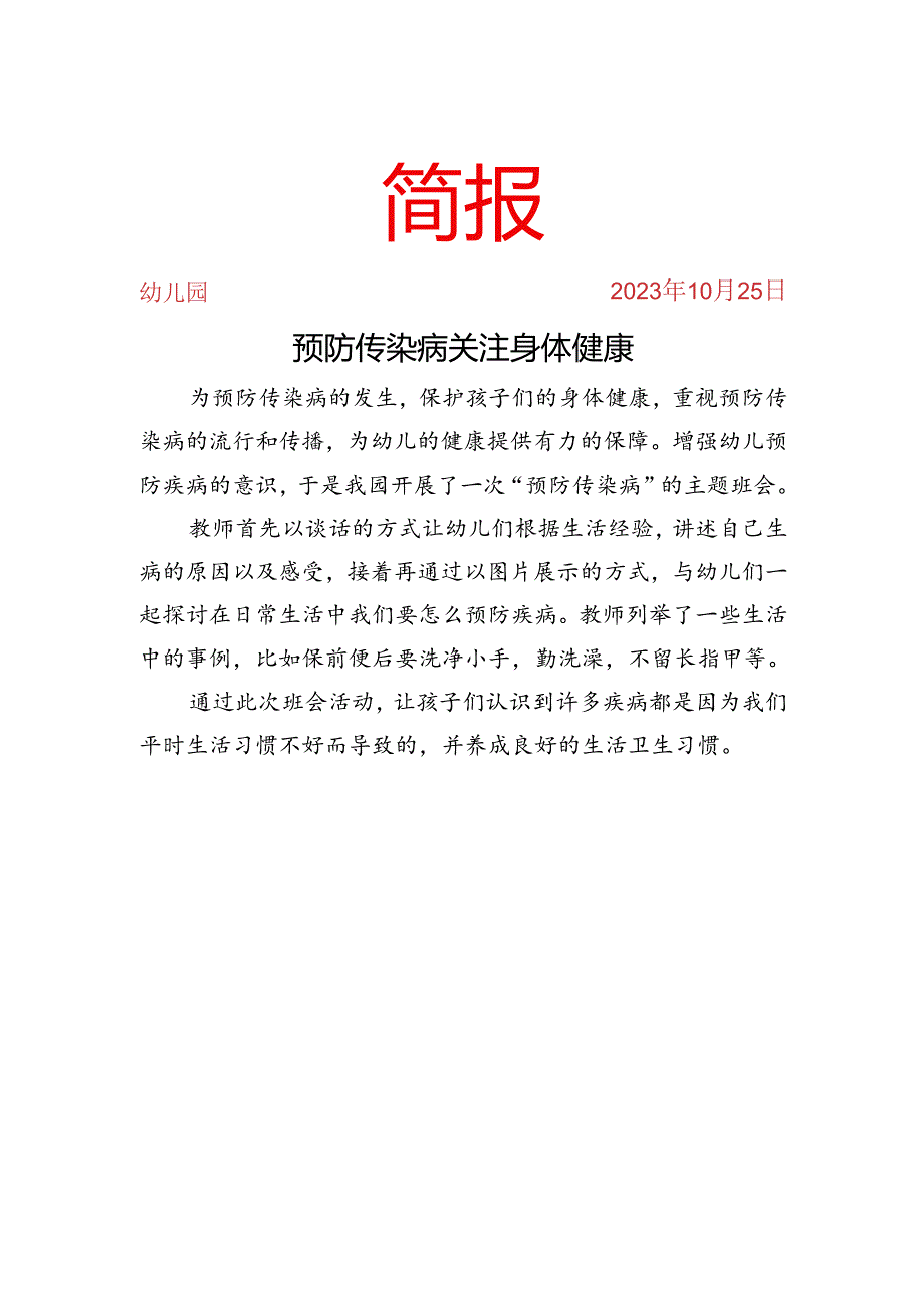 开展传染病主题班会简报.docx_第1页