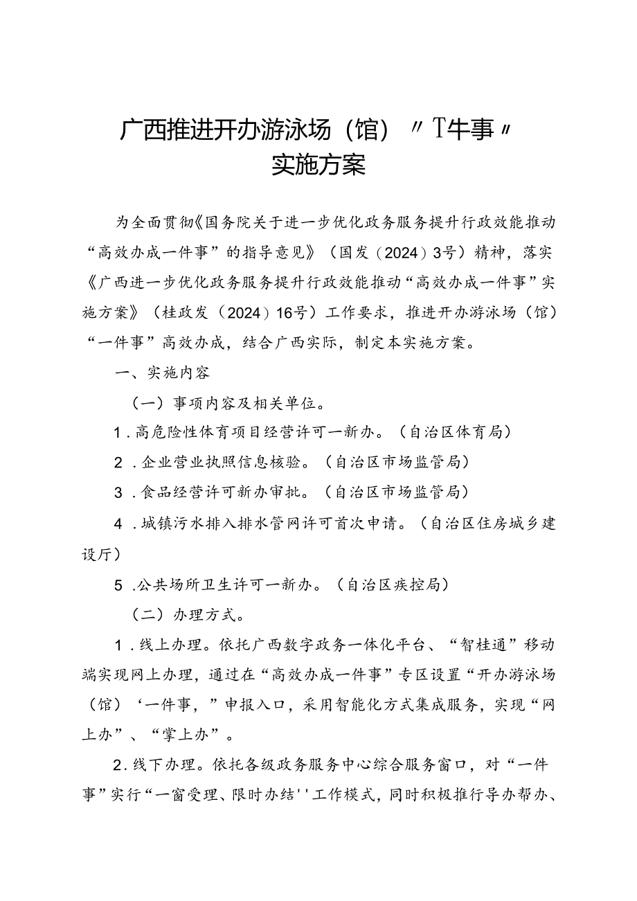 广西开办游泳场（馆）“一件事”服务指南.docx_第1页