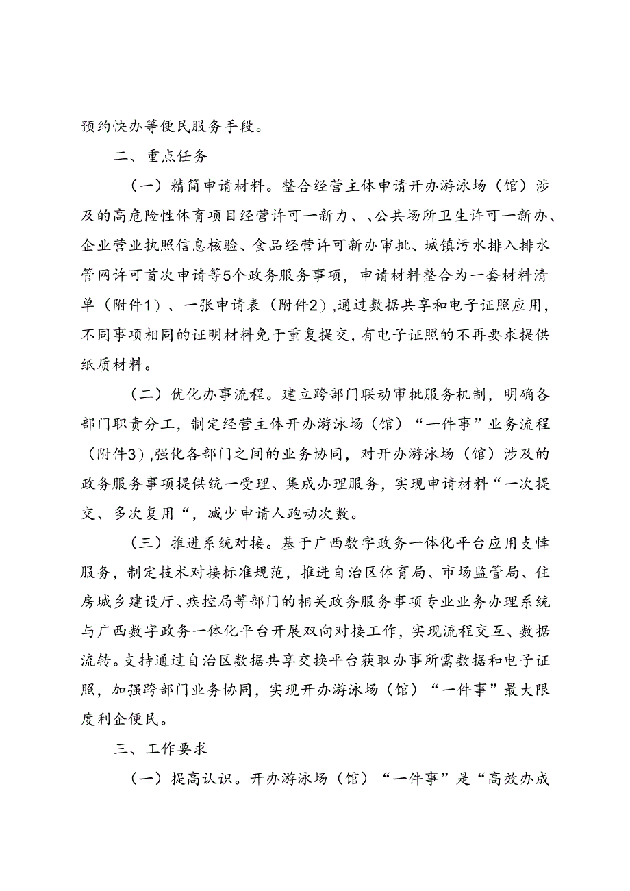 广西开办游泳场（馆）“一件事”服务指南.docx_第2页