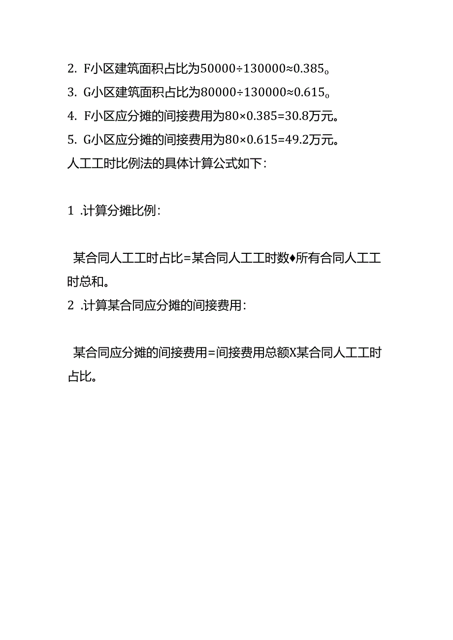 记账实操-工程施工合同成本的间接费用分摊计算案例.docx_第3页