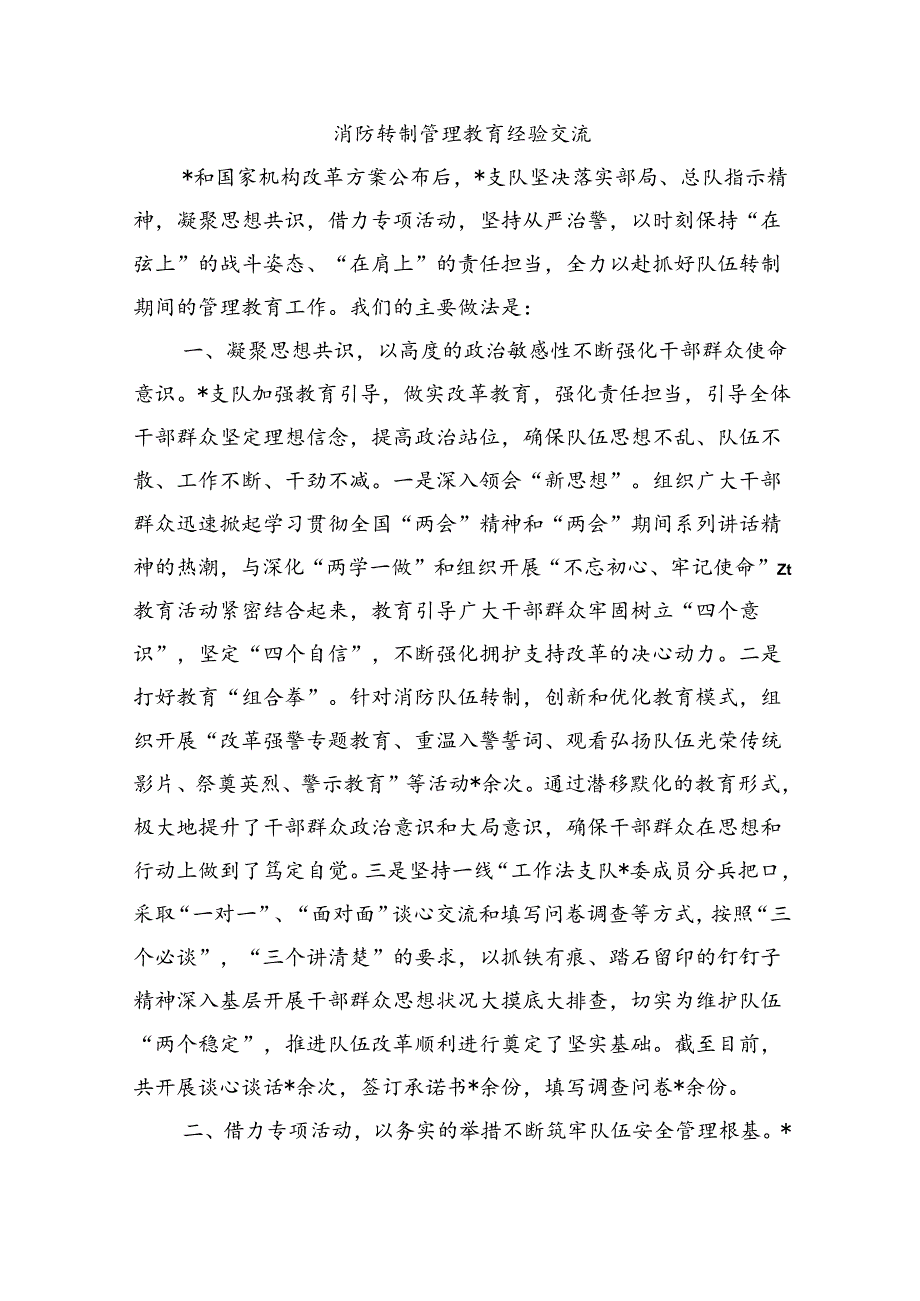 消防转制管理教育经验交流.docx_第1页