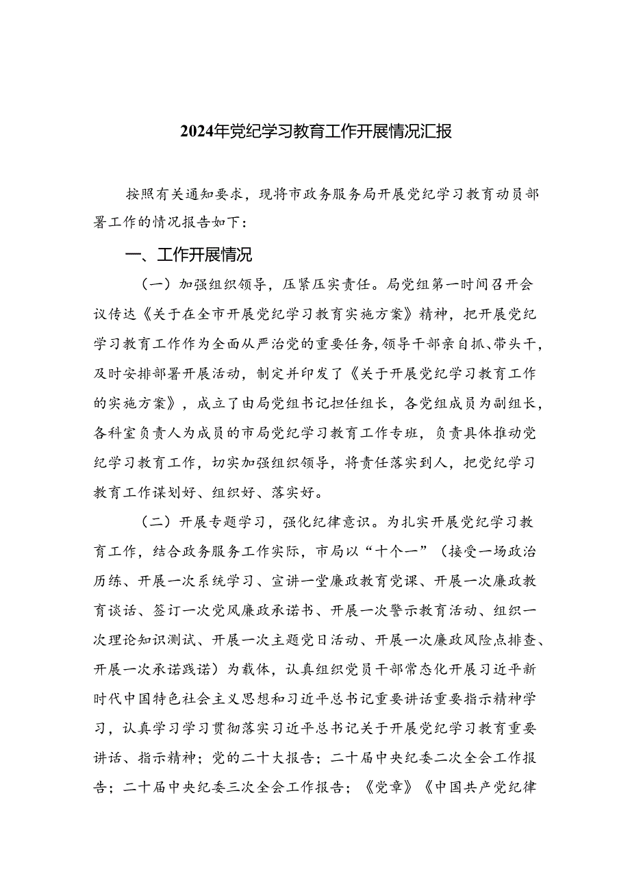 【7篇】2024年党纪学习教育工作开展情况汇报范文精选.docx_第1页