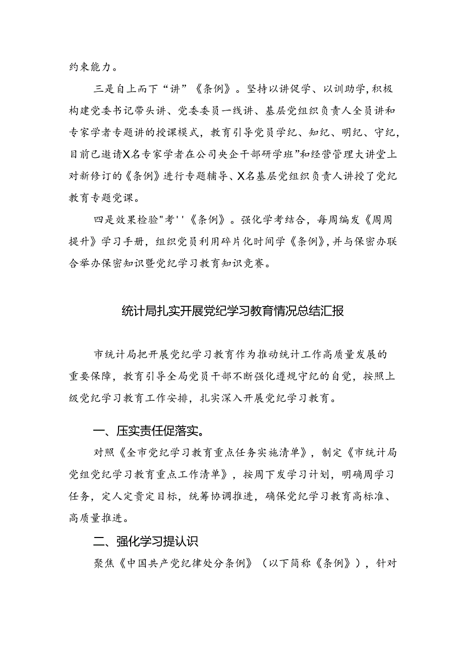 【7篇】2024年党纪学习教育工作开展情况汇报范文精选.docx_第3页