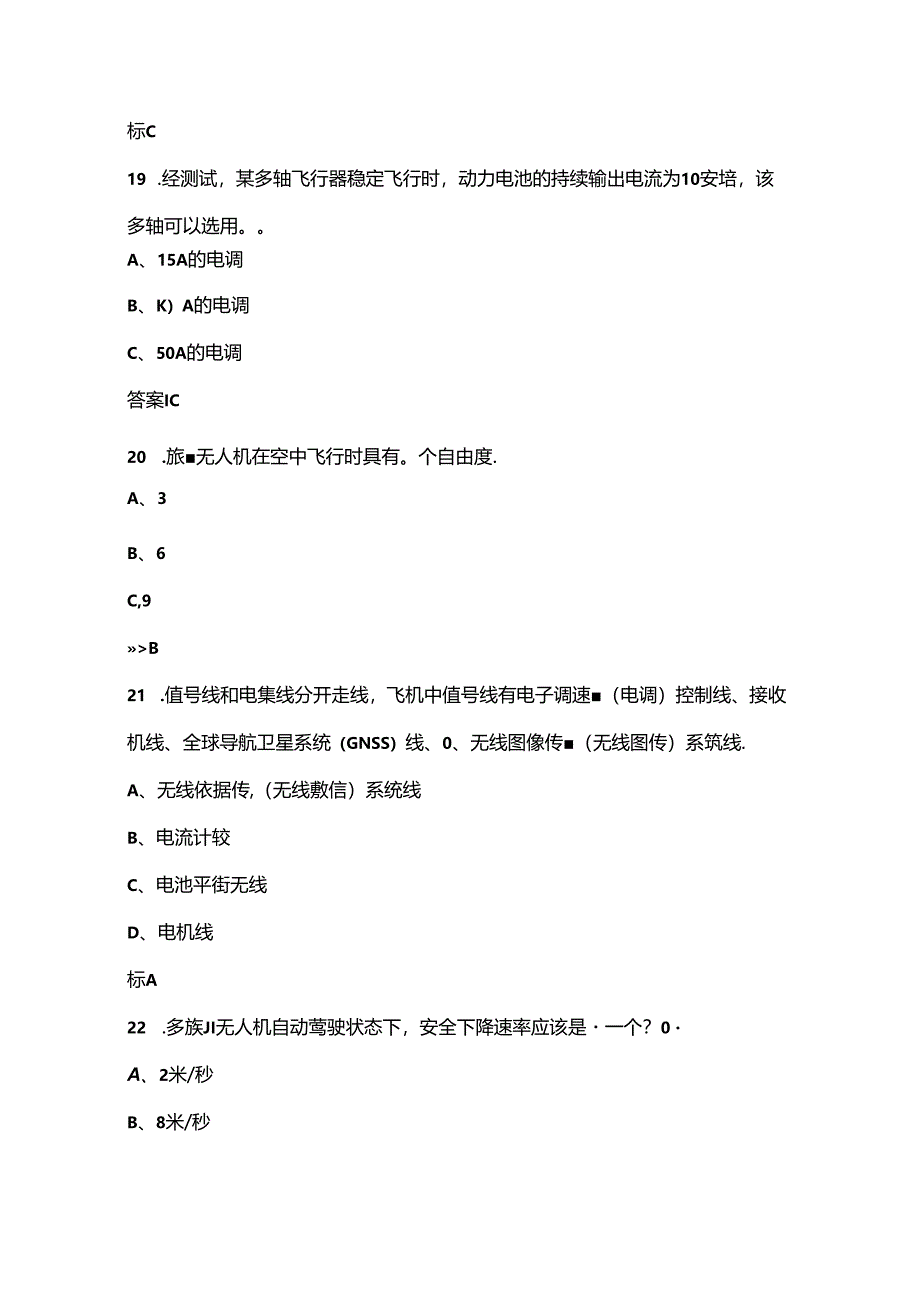 2024年退役军人职业技能大赛（无人机驾驶员）理论考试题库（含答案）.docx_第3页