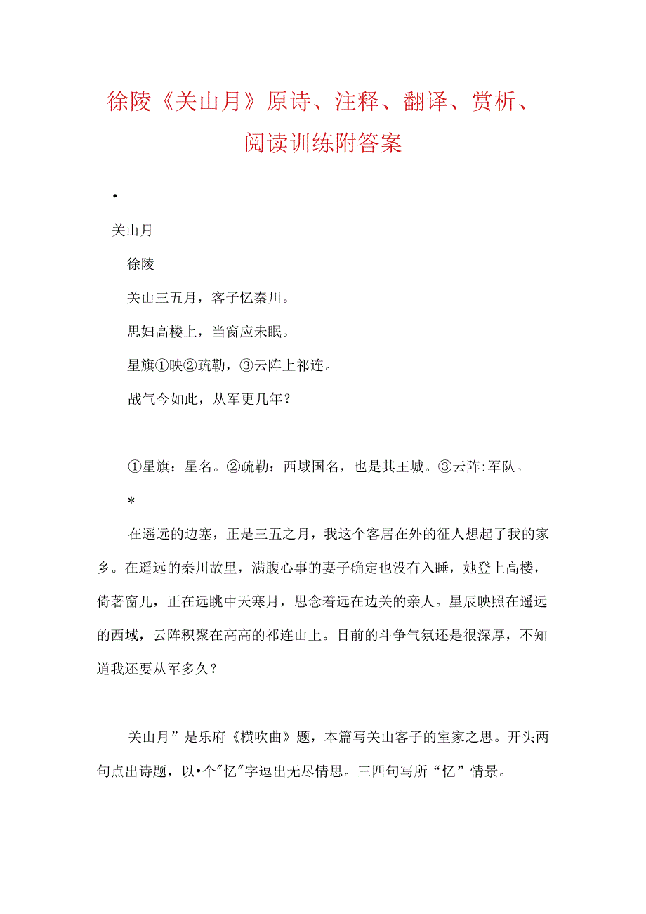 徐陵《关山月》原诗、注释、翻译、赏析、阅读训练附答案.docx_第1页