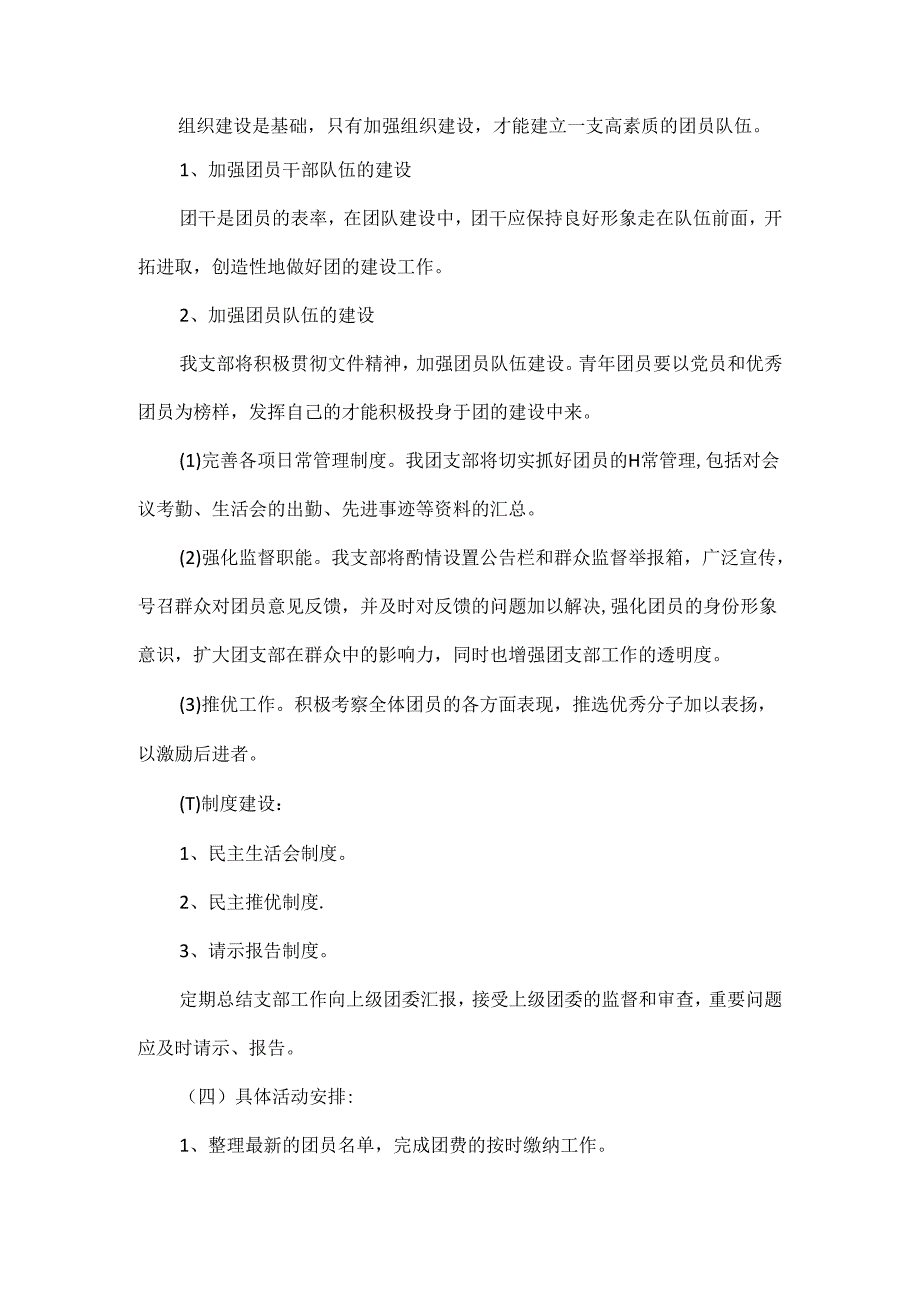 学校团支部工作计划范文.docx_第2页