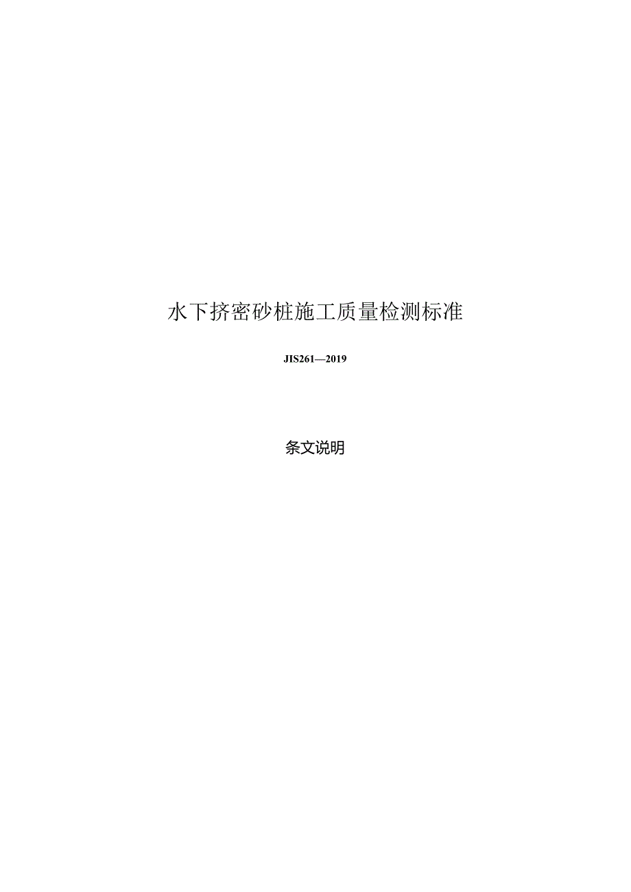 水下挤密砂桩施工质量检测标准JTS+261-2019.docx_第3页