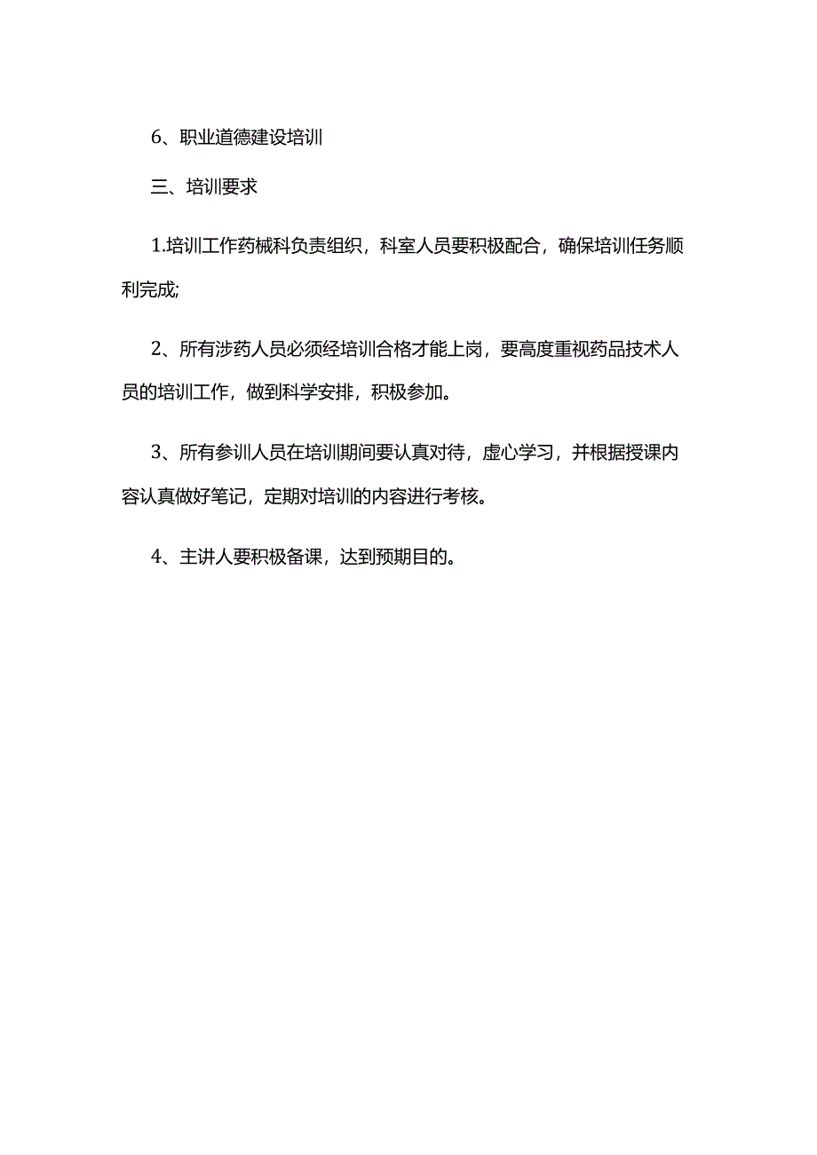 药剂科培训计划.docx_第2页