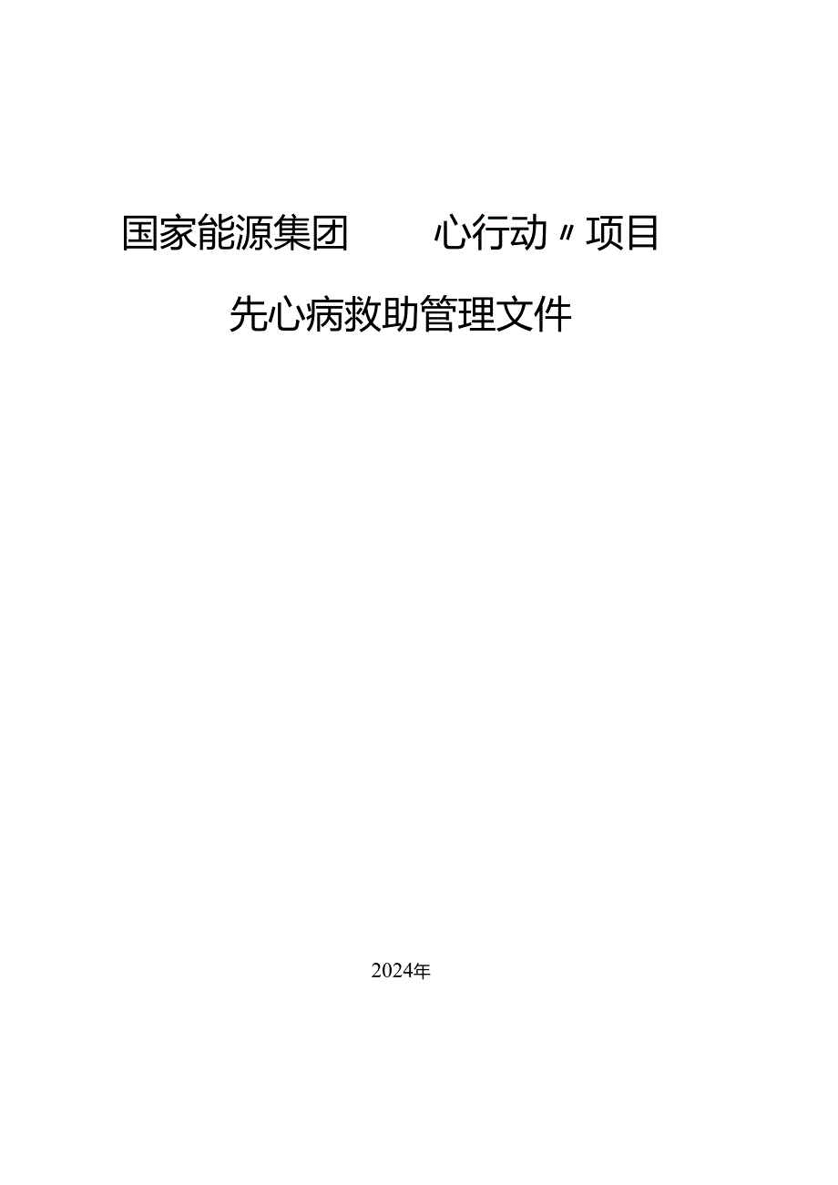 儿童先心病和白血病大病救助项目建议书.docx_第1页