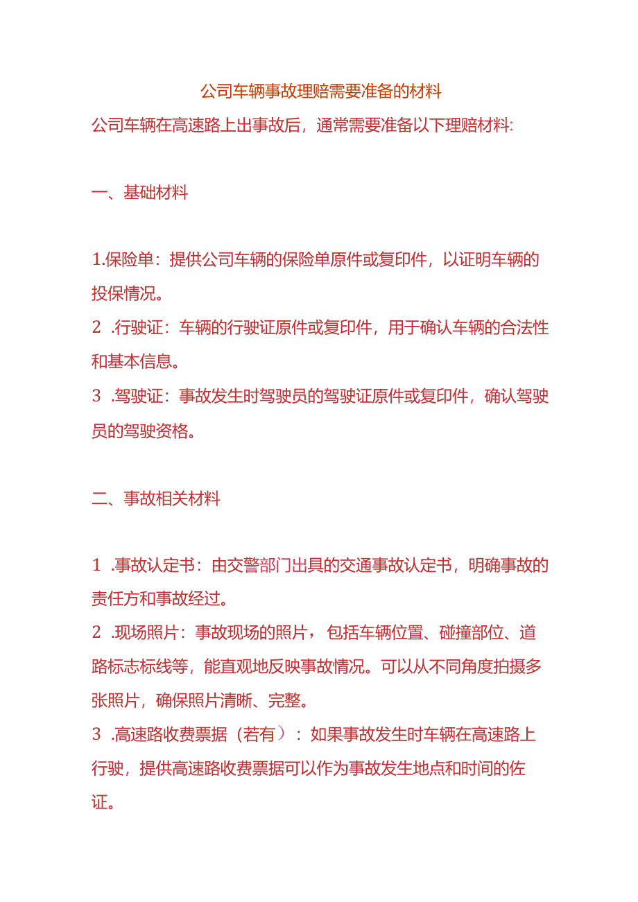 公司车辆事故理赔需要准备的材料.docx_第1页