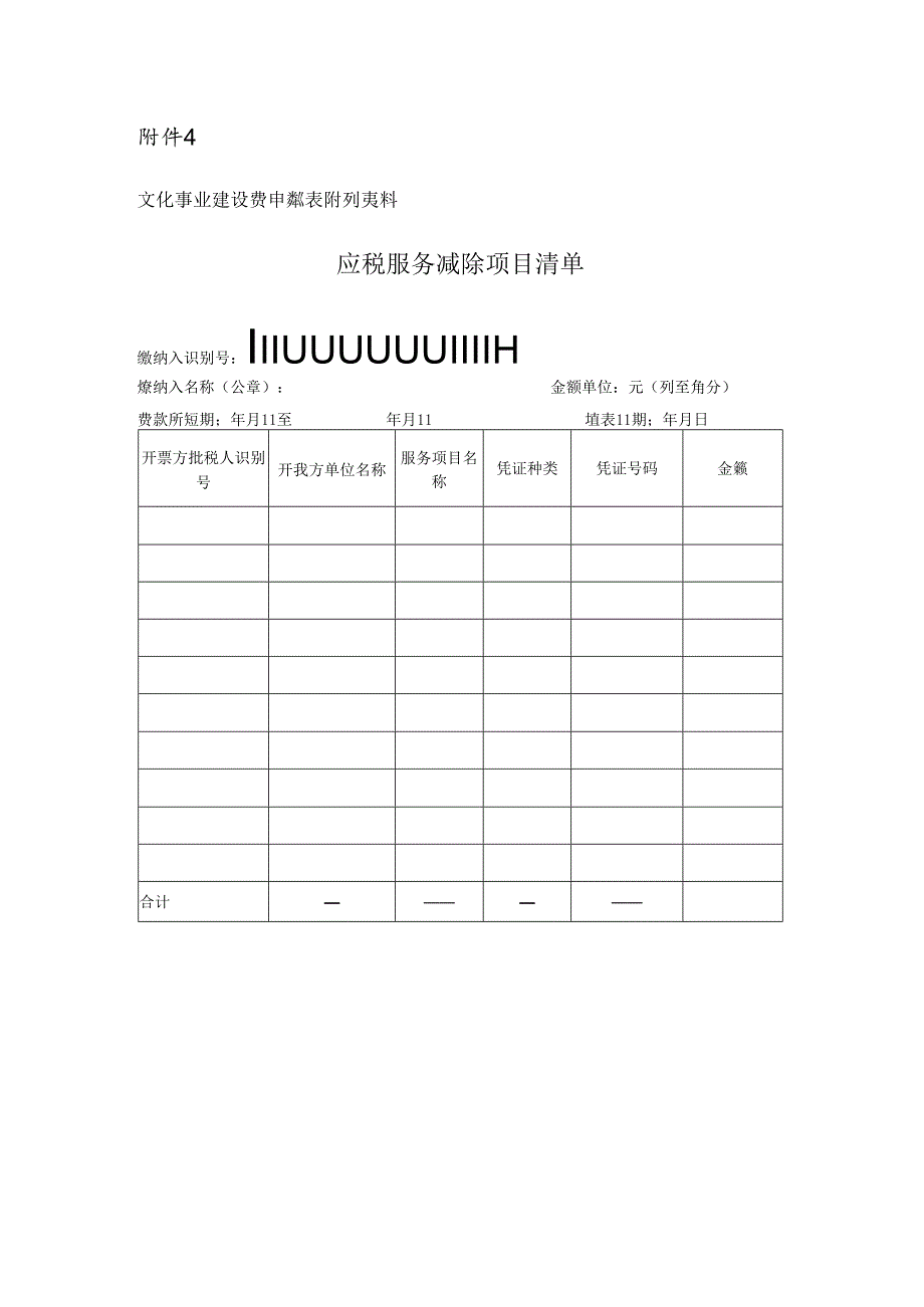 附件3：文化事业建设费申报表附列资料.docx_第1页