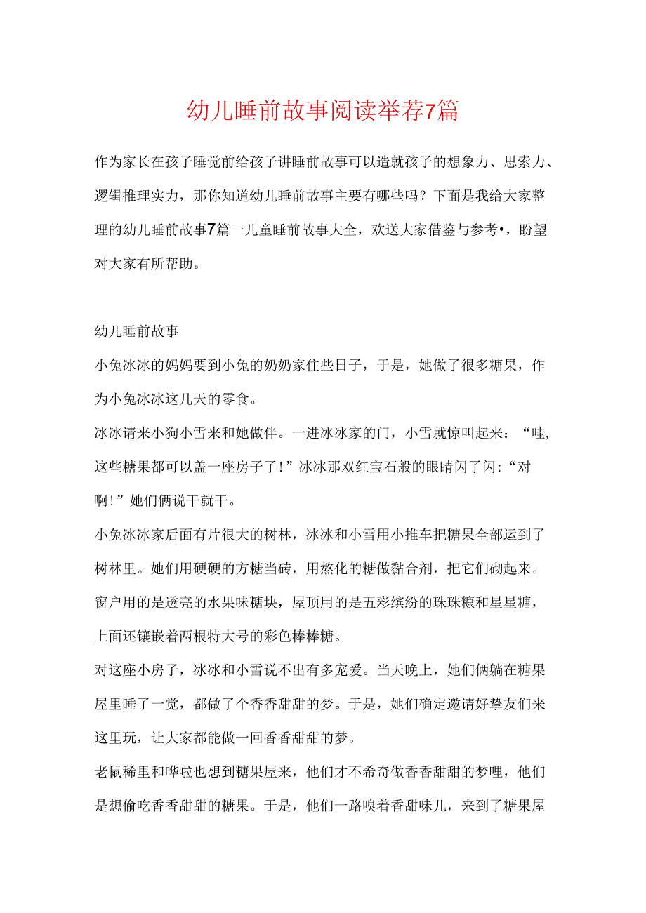 幼儿睡前故事阅读推荐7篇.docx_第1页