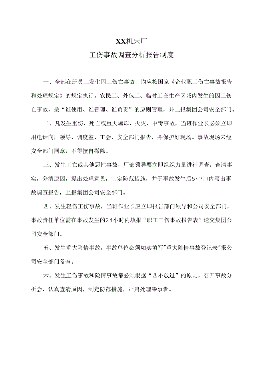 XX机床厂工伤事故调查分析报告制度（2024年）.docx_第1页