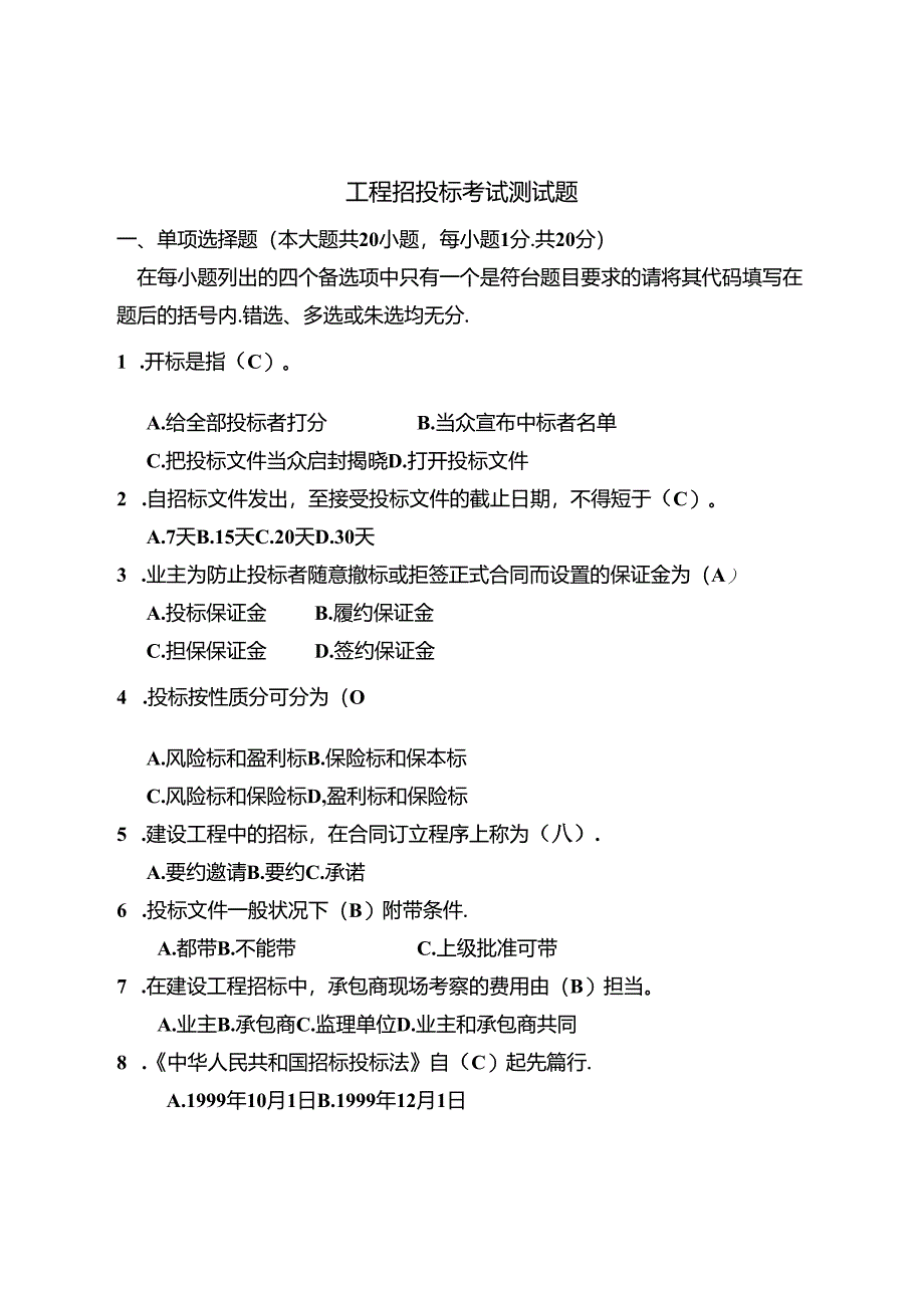 工程招投标考试测试题.docx_第1页