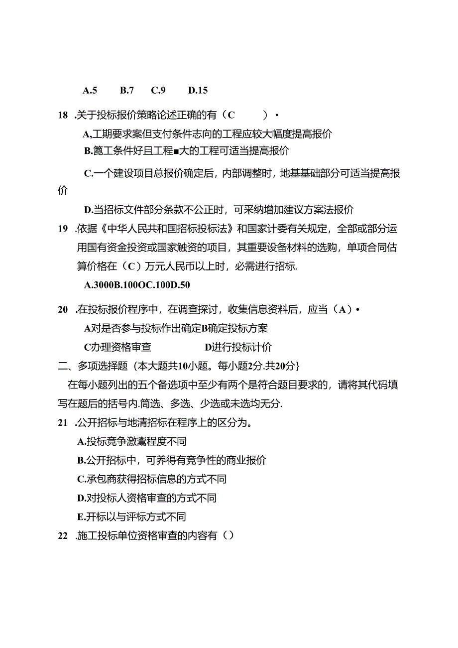 工程招投标考试测试题.docx_第3页