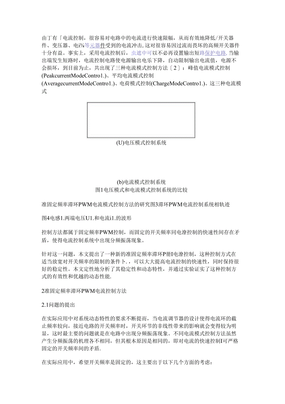 准固定频率滞环PWM电流模式控制方法的研究.docx_第2页