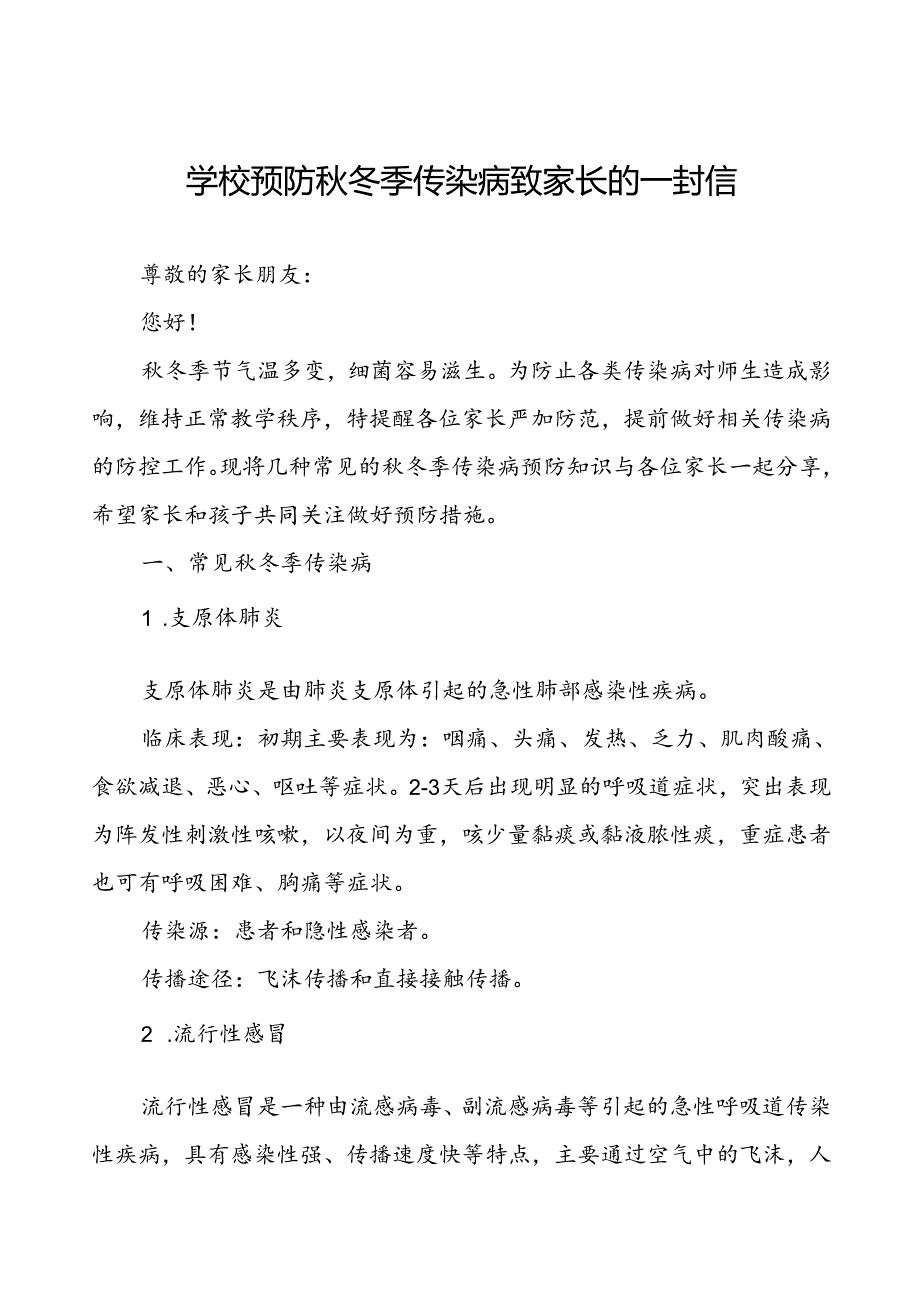 学校预防秋冬季传染病致家长的一封信.docx_第1页