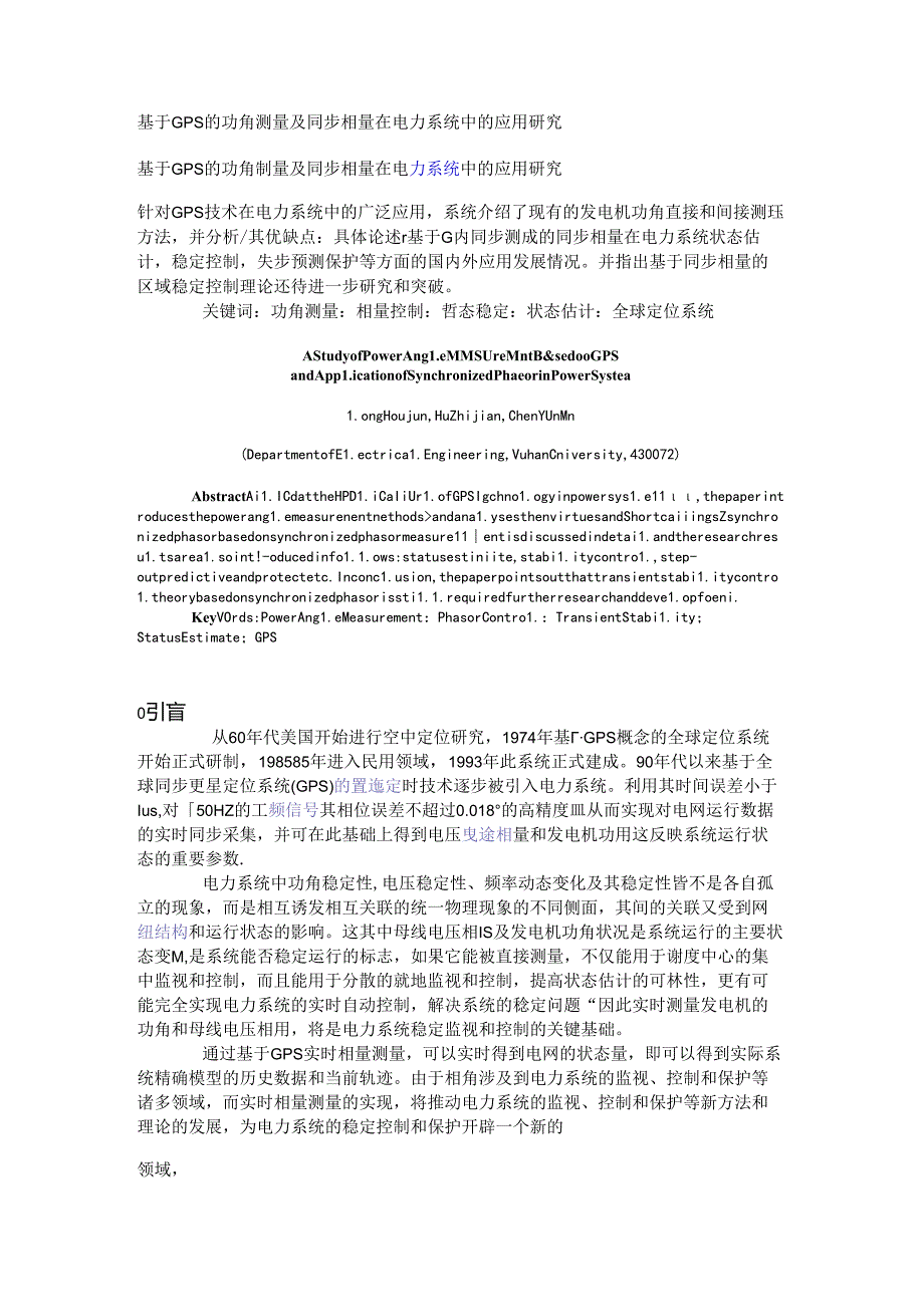 基于GPS的功角测量及同步相量在电力系统中的应用研究.docx_第1页