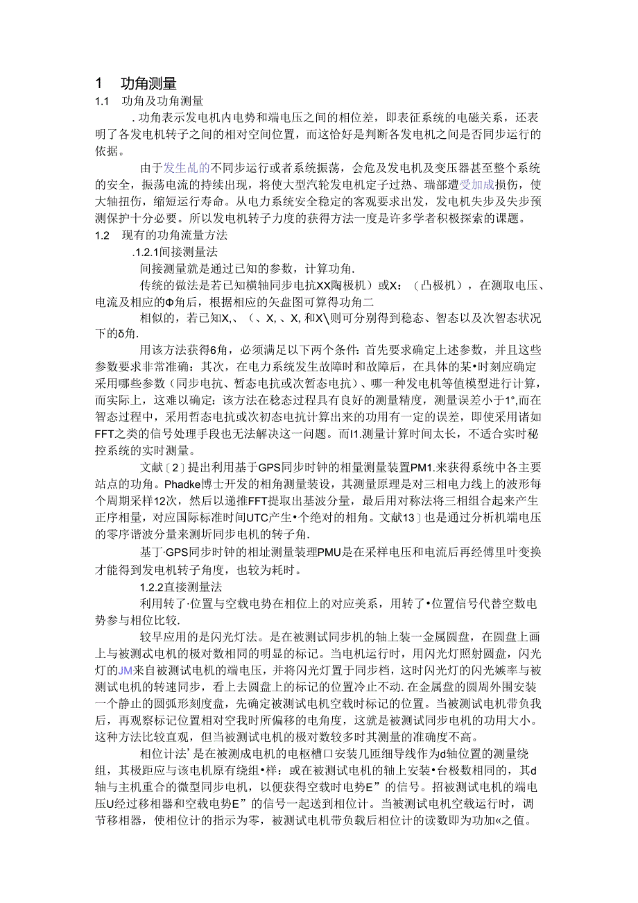 基于GPS的功角测量及同步相量在电力系统中的应用研究.docx_第2页