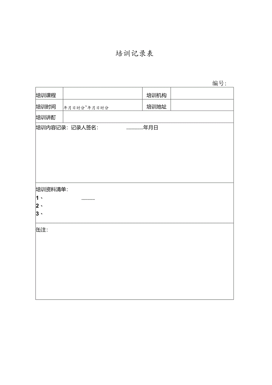 培训记录表模板.docx_第1页