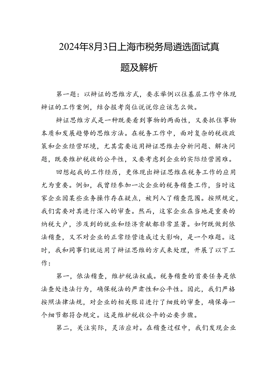 2024年8月3日上海市税务局遴选面试真题及解析.docx_第1页