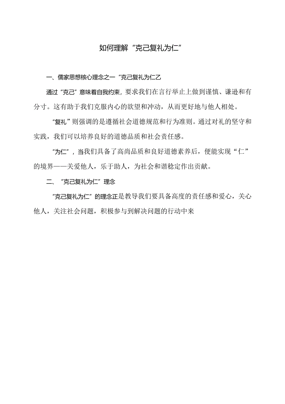 如何理解“克己复礼为仁”（2024年）.docx_第1页