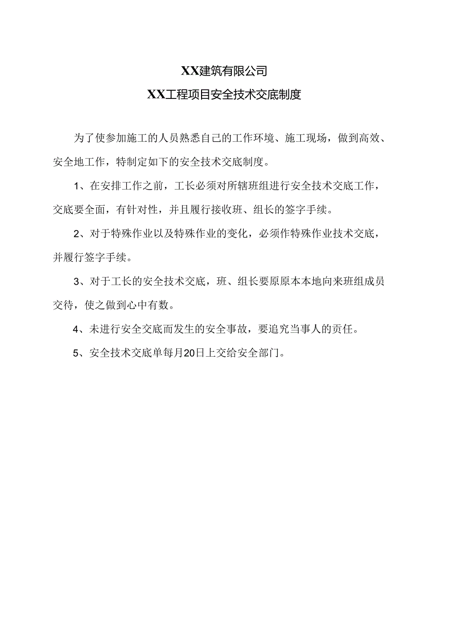 XX建筑有限公司XX工程项目安全技术交底制度（2024年）.docx_第1页