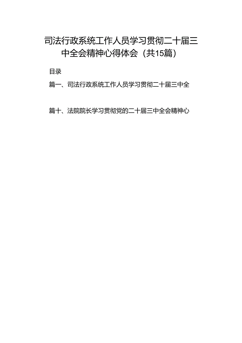 （15篇）司法行政系统工作人员学习贯彻二十届三中全会精神心得体会范文.docx_第1页