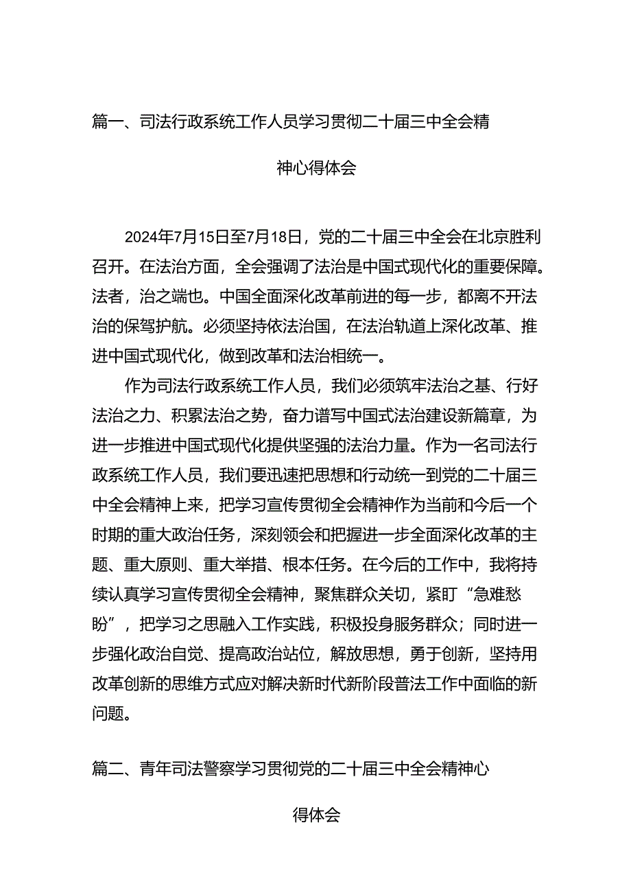 （15篇）司法行政系统工作人员学习贯彻二十届三中全会精神心得体会范文.docx_第2页