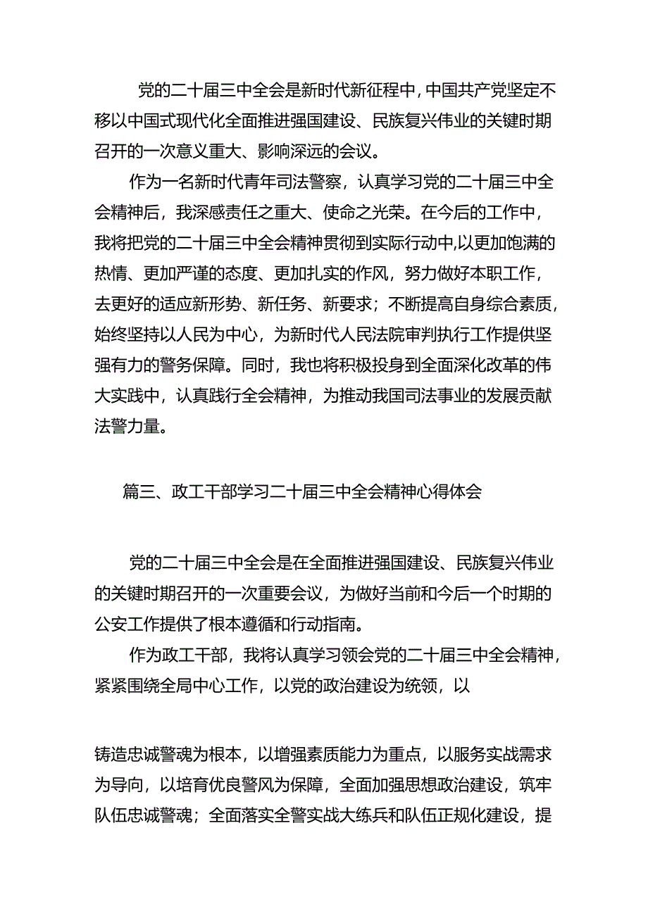 （15篇）司法行政系统工作人员学习贯彻二十届三中全会精神心得体会范文.docx_第3页