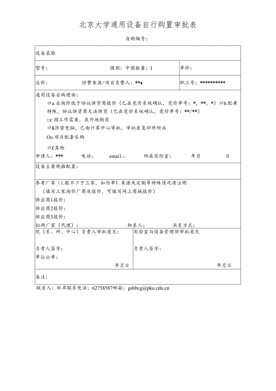 北京大学进口科教用品审批表.docx_第1页