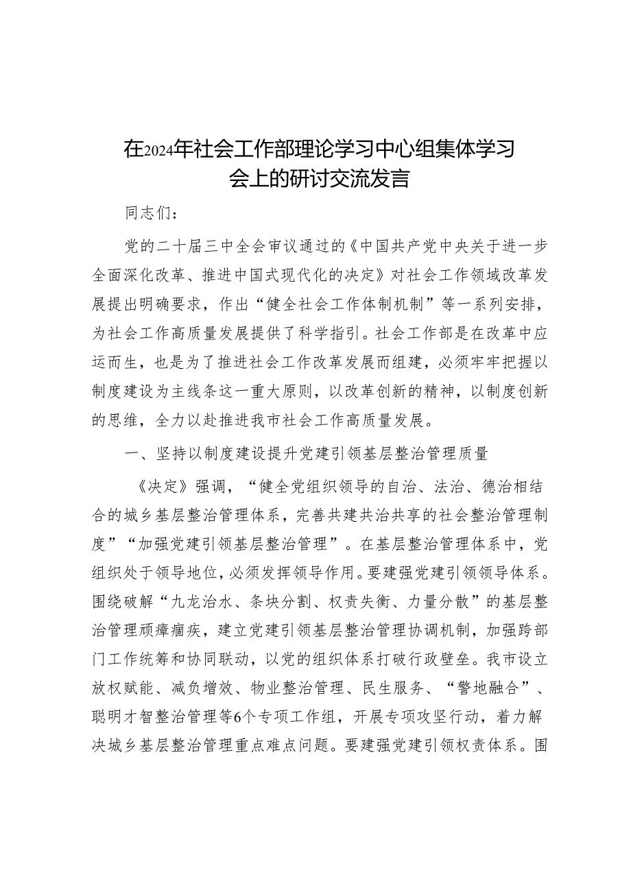 在2024年社会工作部理论学习中心组集体学习会上的研讨交流发言.docx_第1页