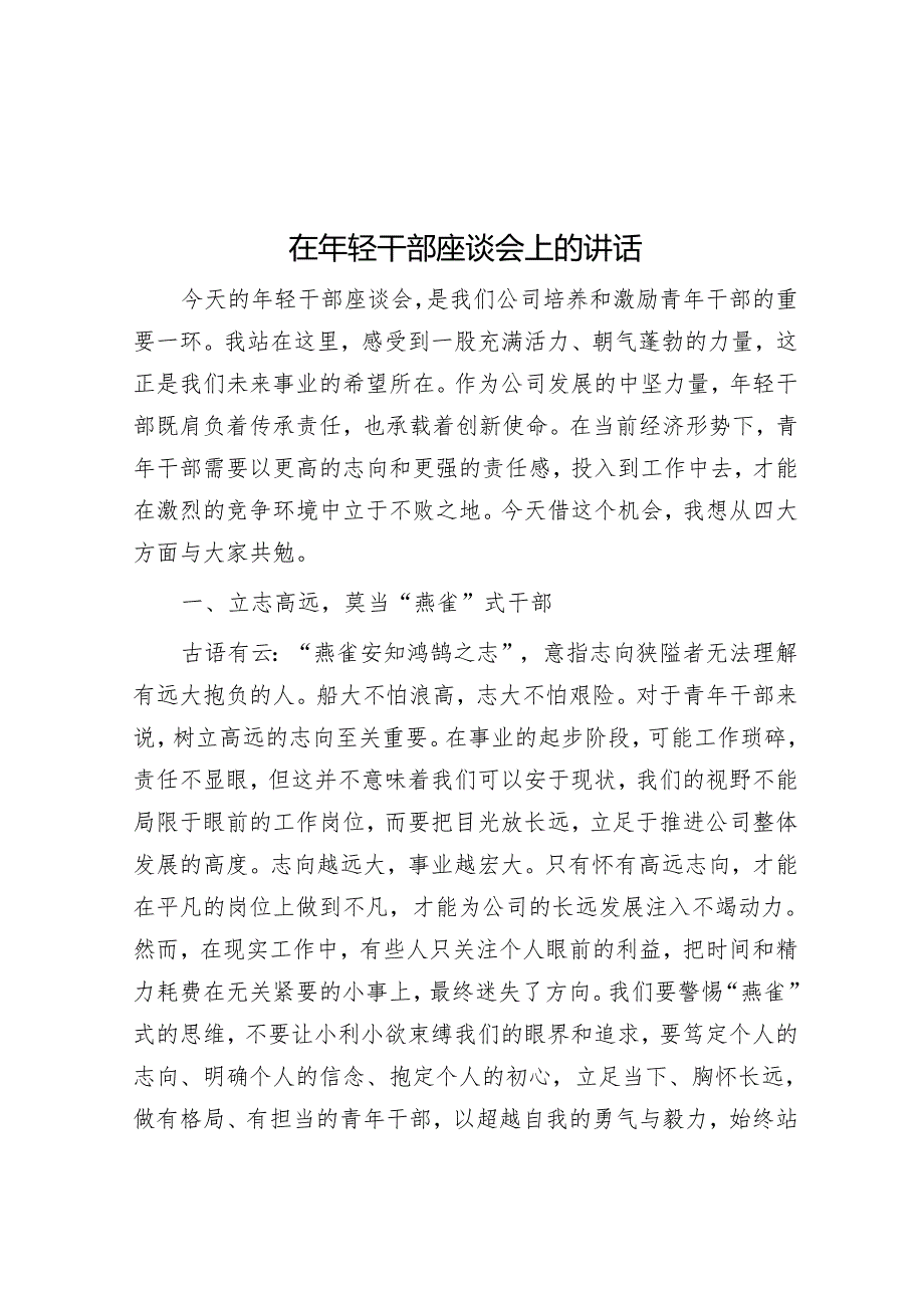 在年轻干部座谈会上的讲话.docx_第1页